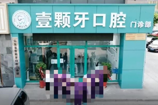 威海壹顆牙口腔門診部
