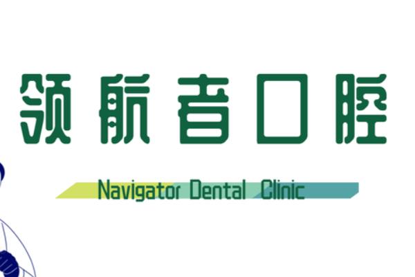 沈陽領(lǐng)航者口腔門診部
