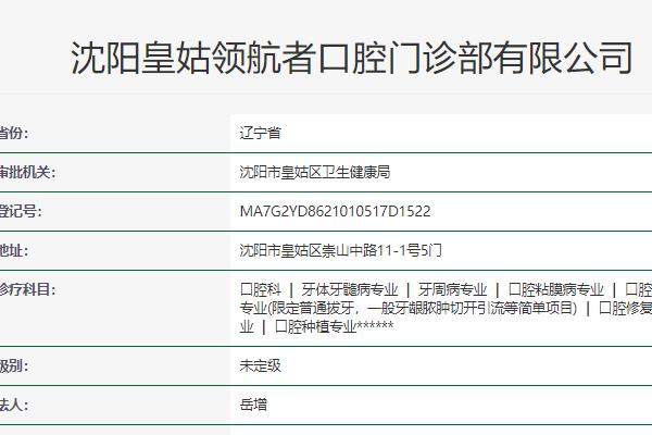 沈陽(yáng)領(lǐng)航者口腔門診部