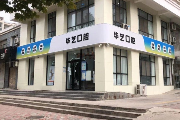 邢臺襄都華藝口腔診所