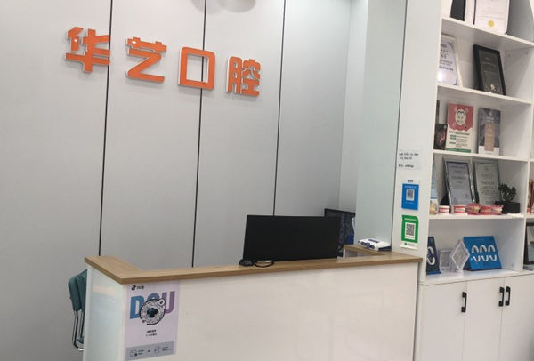邢臺(tái)襄都華藝口腔診所