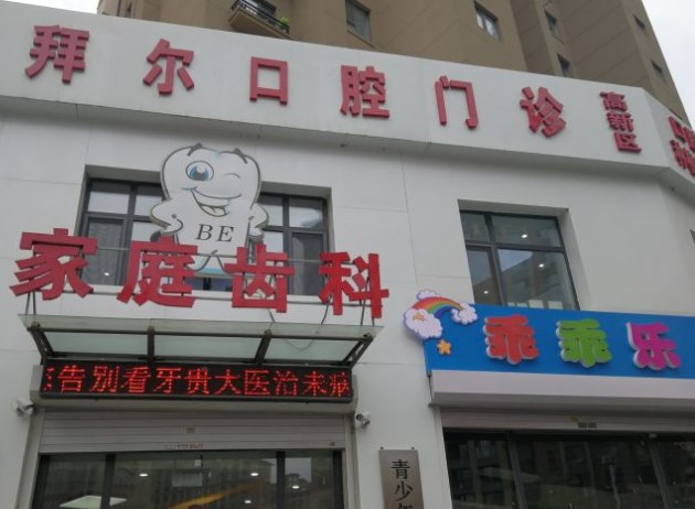 長春拜爾口腔連鎖
