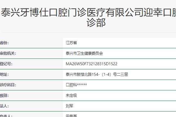 泰興牙博仕口腔門診部