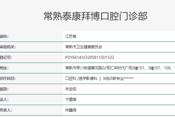 常熟泰康拜博口腔門(mén)診部