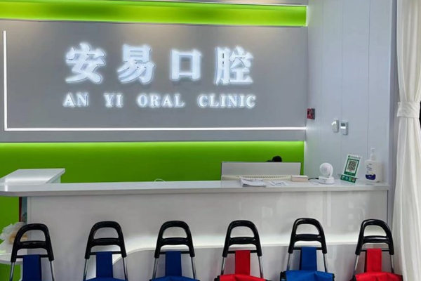 固安安易口腔診所