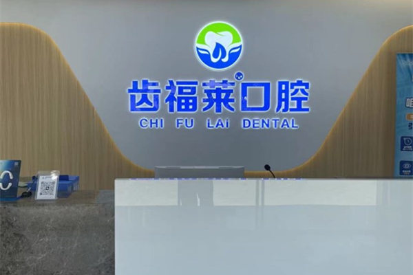 廊坊三河齒福萊口腔診所