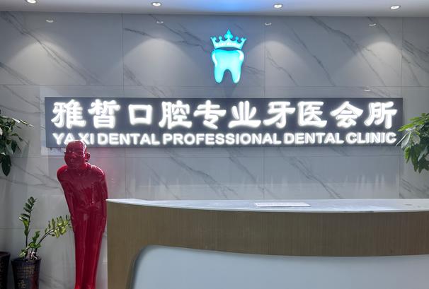 長(zhǎng)沙雅皙口腔門診部