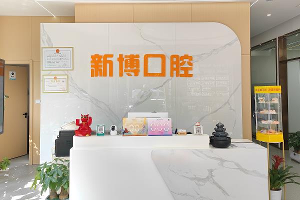 九江潯陽新博口腔門診部