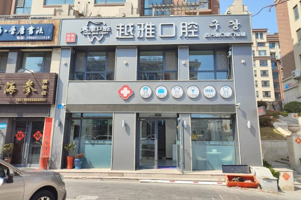 威海市越雅口腔門診部