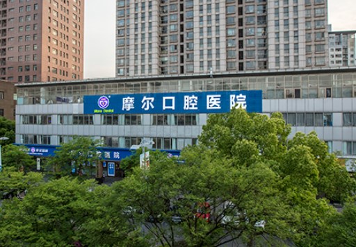 上海摩爾口腔醫(yī)院（星象總院）