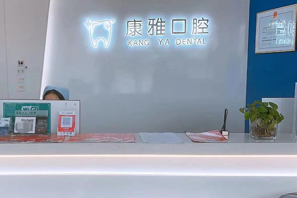 余干康雅口腔門診部