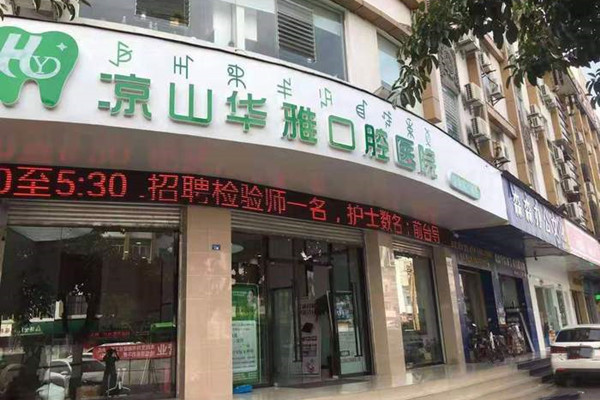 涼山華雅口腔醫(yī)院