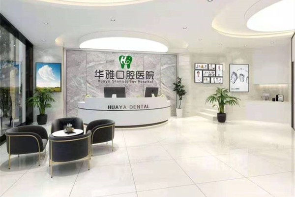 涼山華雅口腔醫(yī)院