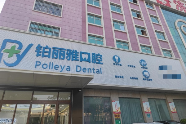 濟寧鉑麗雅口腔門診部