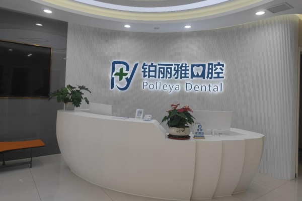 濟寧鉑麗雅口腔門診部