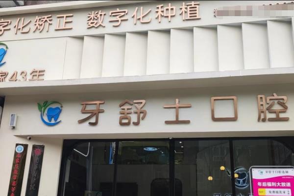 贛州牙舒士口腔診所