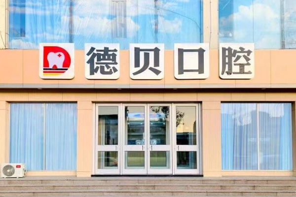 臨沂蘭山德貝口腔門診部