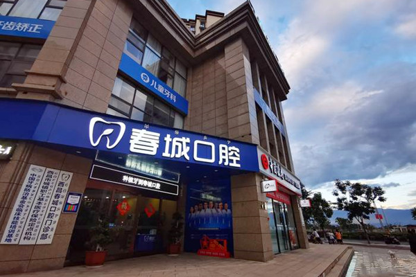 西昌春城口腔門診部