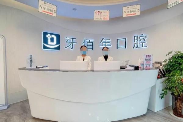 萍鄉(xiāng)牙佰年口腔門診部