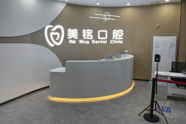 天津?yàn)I海美銘口腔門診部