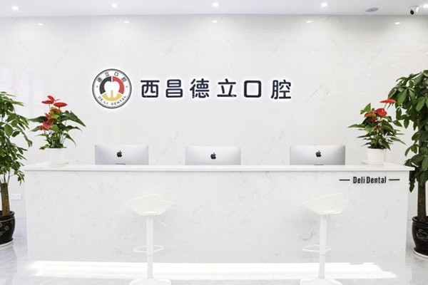西昌德立口腔門診部