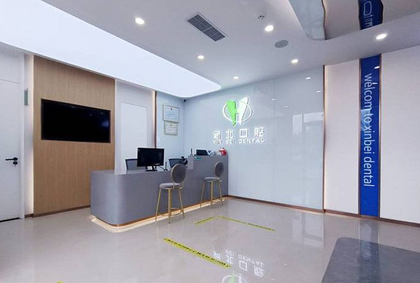 北京新北口腔診所
