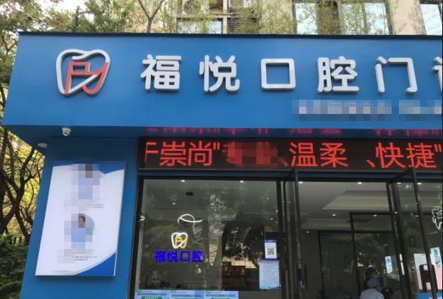 福州倉山福悅口腔門診部