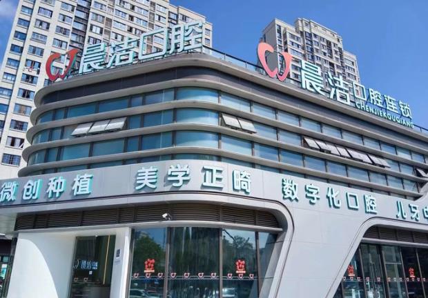 福州晨潔口腔門(mén)診部