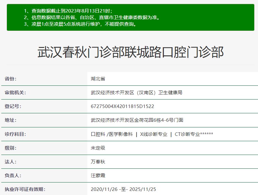 武漢春秋口腔門診部