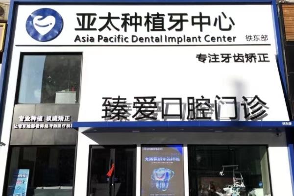 鞍山臻愛口腔門診部