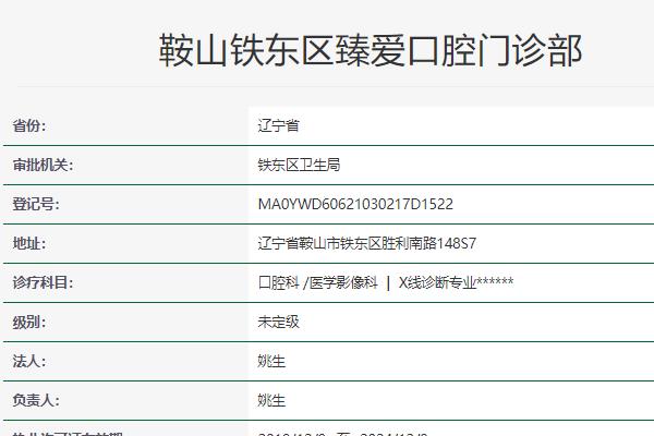 鞍山臻愛口腔門診部