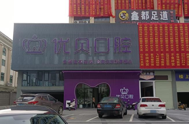 寧德福鼎優(yōu)貝口腔門診部