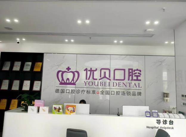 寧德福鼎優(yōu)貝口腔門診部