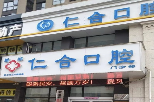 鄭州新鄭仁合口腔門診部