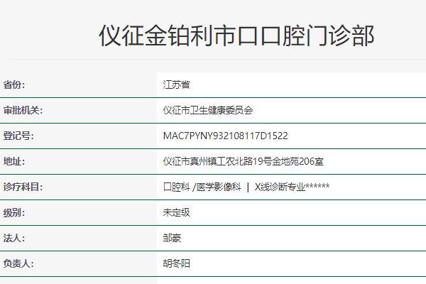 揚(yáng)州儀征金鉑利市口口腔