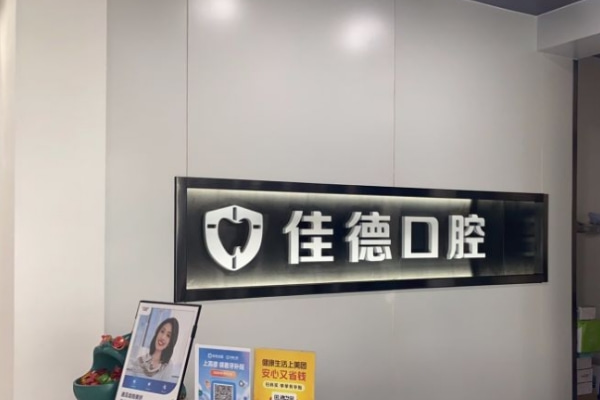 合肥佳德牙科門診部（廬陽分院）