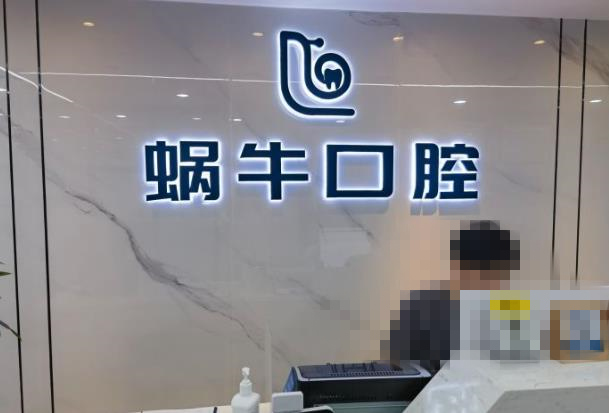深圳蝸?？谇辉\所