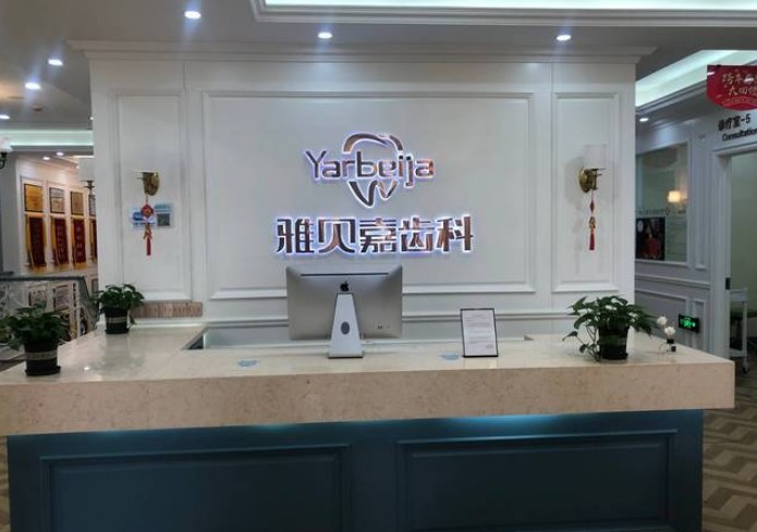 長春雅貝嘉口腔門診部