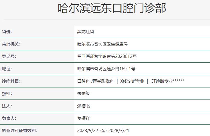 哈爾濱遠(yuǎn)東口腔門診部
