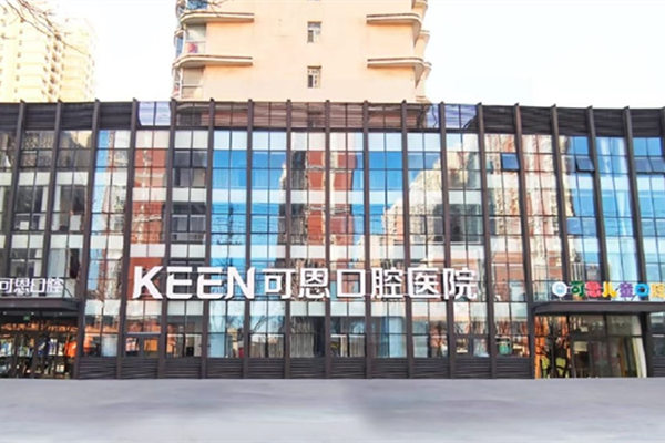 衡水可恩口腔醫(yī)院