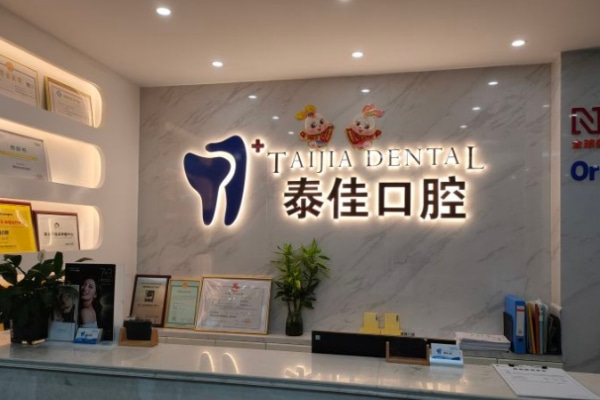 合肥肥東泰佳口腔門診部