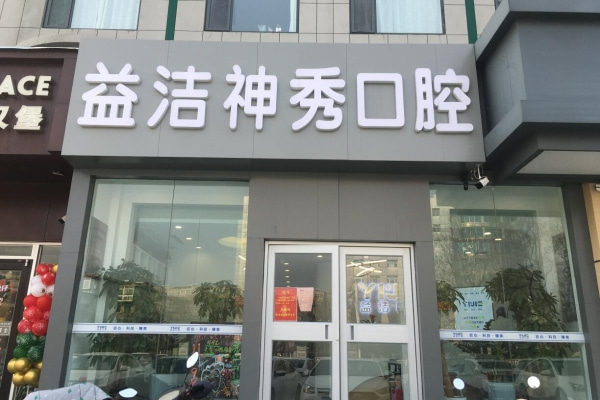 泰安益潔神秀口腔門診部