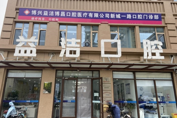 博興益潔口腔博昌新城一路門診部