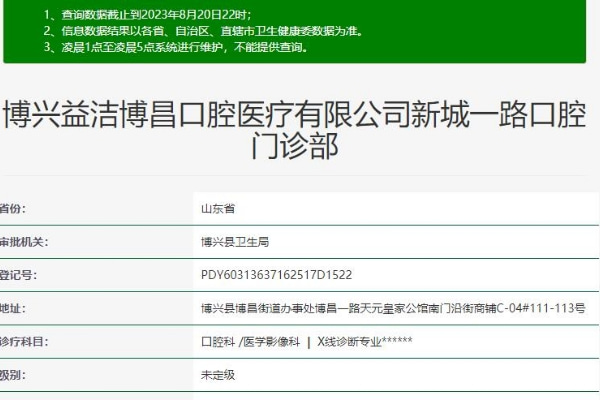 博興益潔口腔博昌新城一路門診部
