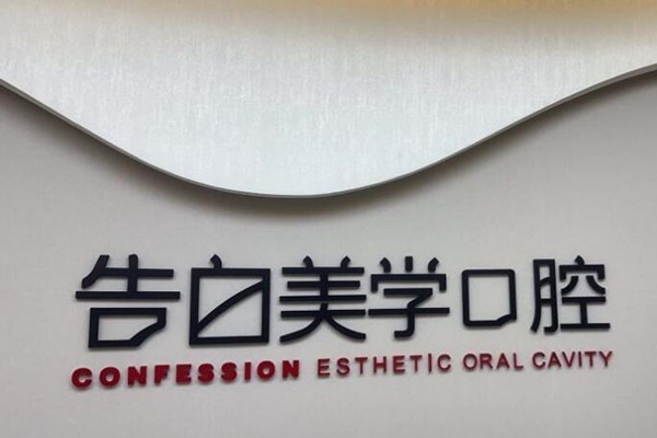 ?杭州蕭山告白美學(xué)口腔門診部