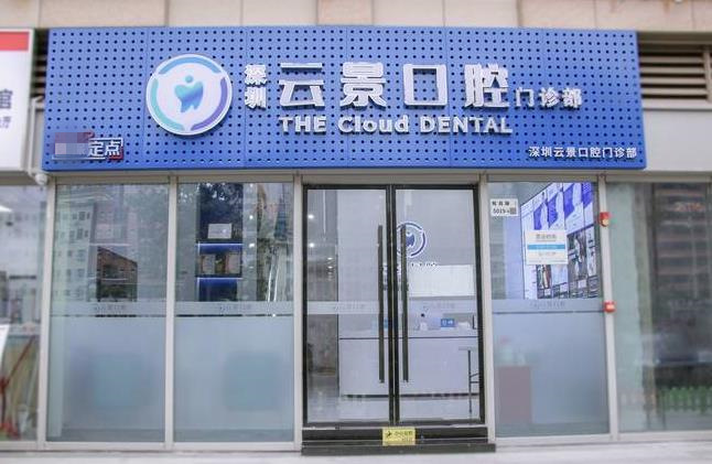 深圳云景口腔門診部