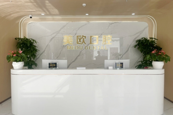 合肥包河美歐口腔門診部
