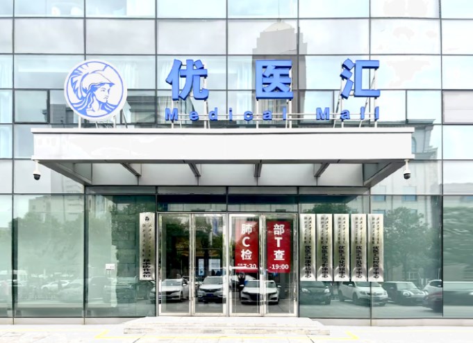 武漢優(yōu)醫(yī)匯綜合門診部