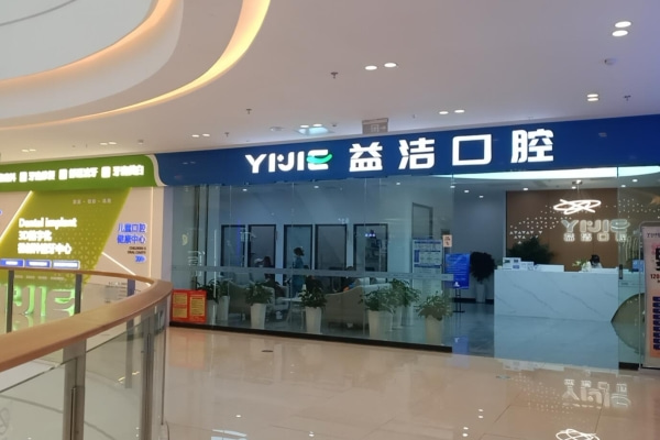 濱城益潔辰鑫口腔門診部