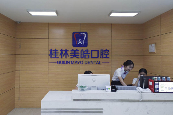 桂林美皓口腔門診部